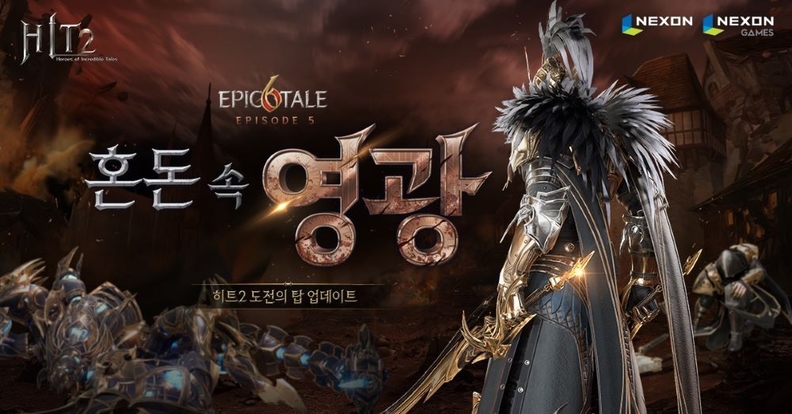 넥슨은 자회사 넥슨게임즈가 개발 ‘히트2’에 1인 던전 ‘도전의 탑’을 추가했다고 22일 밝혔다. (사진 = 넥슨 제공)