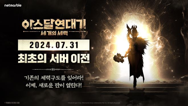 넷마블은 오는 31일 ‘아스달 연대기: 세 개의 세력’의 서비스 100일을 맞아 첫 서버 이전을 진행한다고 24일 밝혔다. (사진 = 넷마블 제공)