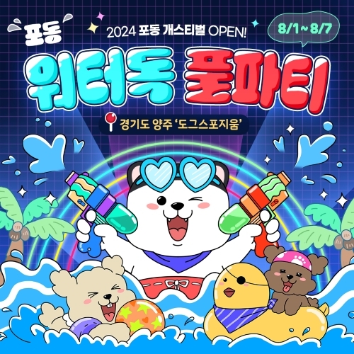 LG유플러스는 자사 반려견 서비스 플랫폼 ‘포동’이 오는 8월 1일부터 7일까지 반려견과 함께 물놀이와 바비큐 파티를 즐길 수 있는 ‘2024 포동 개스티벌: 워터독 풀파티’를 개최한다고 29일 밝혔다. (사진 = LG유플러스 제공)